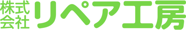 株式会社リペア工房